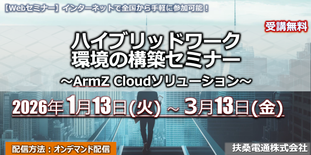 1月13日～3月13日【オンデマンドセミナー】<br>ハイブリッドワーク​ 環境の構築セミナー​<br> ～ArmZ Cloudソリューション～